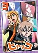 �q���b�R ��3�� [DVD]