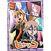 �q���b�R ��3�� [DVD]