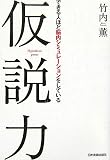[Book]竹内 薫 仮説力