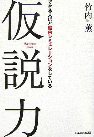  仮説力