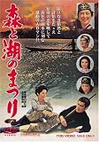 [DVD]高倉健 森と湖のまつり [DVD]