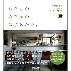 �킽���̃J�t�F�̂͂��߂����B �l�C�X�Ɋw�ԃJ�t�F�I�[�v��BOOK