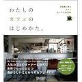 �킽���̃J�t�F�̂͂��߂����B �l�C�X�Ɋw�ԃJ�t�F�I�[�v��BOOK
