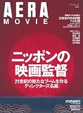 [Book] AERA MOVIE ニッポンの映画監督 (AERA Mook AERA MOVIE)