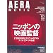 AERA MOVIE �j�b�|���̉f��ē� (AERA Mook AERA MOVIE)