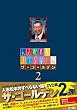 �l�u���{�̂��ׂ�Ȃ��b�U�E�S�[���f��2 (�ʏ��) [DVD]