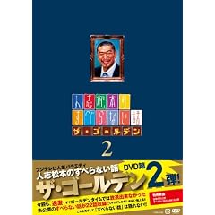 �l�u���{�̂��ׂ�Ȃ��b�U�E�S�[���f��2 (�ʏ��) [DVD]