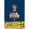 �l�u���{�̂��ׂ�Ȃ��b�U�E�S�[���f��2 (�ʏ��) [DVD]