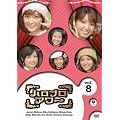 �n���v���A���[ Vol.8 [DVD]