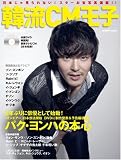 [Book] 韓流CM王子 (COSMIC MOOK)(DVD付) (COSMIC MOOK)