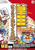  筆王オフィシャルデザイン集 2007
