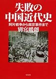[Book]別宮暖朗 失敗の中国近代史 [阿片戦争から南京事件まで]