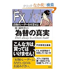 【クリックでお店のこの商品のページへ】着物トレーダーを卒業せよ陳満咲杜の為替の真実: 陳 満咲杜: 本