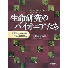 ���������̃p�C�I�j�A�����\���E�����[�h����15�l�̓��{�l BIOSCIENTIST ARCHIVES