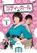 �V�e�B�[�z�[�� DVD-BOX1