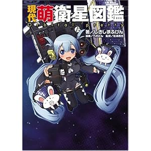【クリックで詳細表示】現代萌衛星図鑑 [単行本(ソフトカバー)]