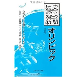 【クリックで詳細表示】歴史ポケットスポーツ新聞 オリンピック (大空ポケット新書) [新書]
