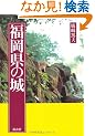 福岡県の城