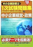 [Book]山口正浩 '08年版 中小企業診断士 一次試験問題集クイックチェックシリーズ 7中小企業経営・政策 (中小企業診断士1次試験問題集 クイックチェックシリーズ)