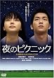 ��̃s�N�j�b�N [DVD]