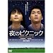 ��̃s�N�j�b�N [DVD]