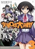 [Book]なかま 亜咲 火星ロボ大決戦! (3) (まんがタイムKRコミックス) (まんがタイムKRコミックス)