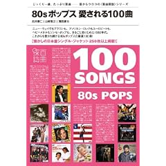 �S�ȒT�K 80s�|�b�v�X �������100�� (�g�S�ȒT�K�h�V���[�Y)
