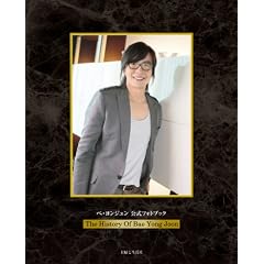 �؁E�����W�����@�����t�H�g�u�b�N�@~The History of Bae Yong Joon~