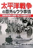 [Book]太平洋戦争研究会 太平洋戦争の意外なウラ事情―真珠湾攻撃から戦艦「大和」の沖縄特攻まで (PHP文庫)