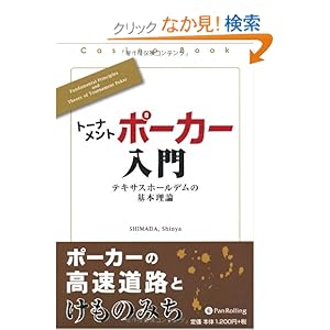 【クリックでお店のこの商品のページへ】トーナメントポーカー入門 (カジノブックシリーズ): SHIMADA Shinya: 本