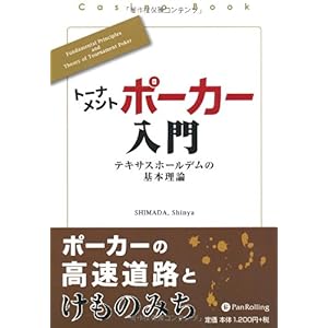 【クリックで詳細表示】トーナメントポーカー入門 (カジノブックシリーズ)： SHIMADA Shinya： 本