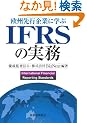 ���B��s��ƂɊw��IFRS�̎���