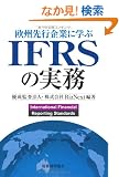 ���B��s��ƂɊw��IFRS�̎���