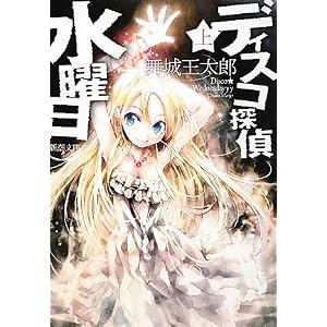 新潮文庫): 舞城 王太郎: 本
