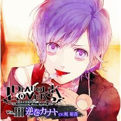 DIABOLIK LOVERS �hS�z��CD Vol.3 �t���J�i�g