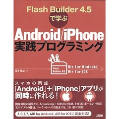 Flash Builder 4.5�Ŋw��Android/iPhone���H�v���O���~���O