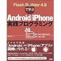 Flash Builder 4.5�Ŋw��Android/iPhone���H�v���O���~���O