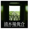 ���؏�r�� SONGS 2005-2008(DVD�t)