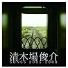 清木場俊介のアルバムの画像