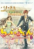 [Book]パク・ソヒ らぶきょん~LOVE in 景福宮 18 (UNPOCO COMIX)