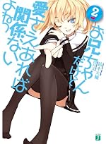 お兄ちゃんだけど愛さえあれば関係ないよねっ２