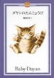 �_�����̂��񂶂傤�� (DAYAN�fS COLLECTION BOOKS)