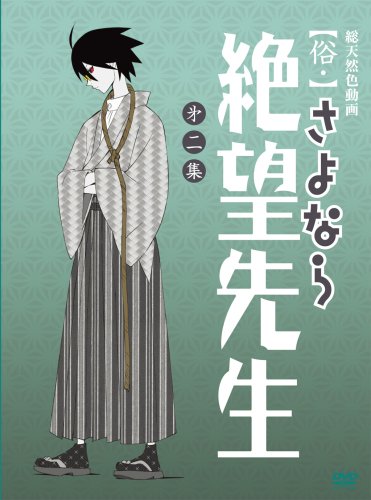  俗・さよなら絶望先生 第二集【特装版】 [DVD]