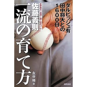 【クリックで詳細表示】佐藤義則 一流の育て方 ダルビッシュ有 田中将大との1600日 [単行本(ソフトカバー)]