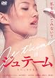 �W���e�[�� ~�킽���͂����� [DVD]