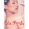 �W���e�[�� ~�킽���͂����� [DVD]