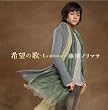 ��]�̉�~La speranza~(���񐶎Y�����)(DVD�t)