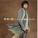 ��]�̉�~La speranza~(���񐶎Y�����)(DVD�t)