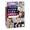AKB48 ������႟~�s������~�Iin �����h�[�� �_�C�W�F�X�g�� [DVD]