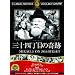 �O�\�l���ڂ̊�� [DVD]